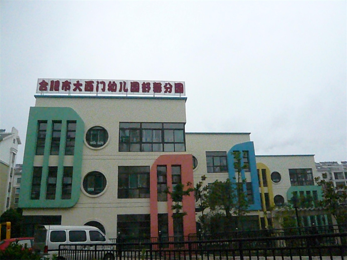 合肥大西门幼儿园舒馨分园主体及配套工程
